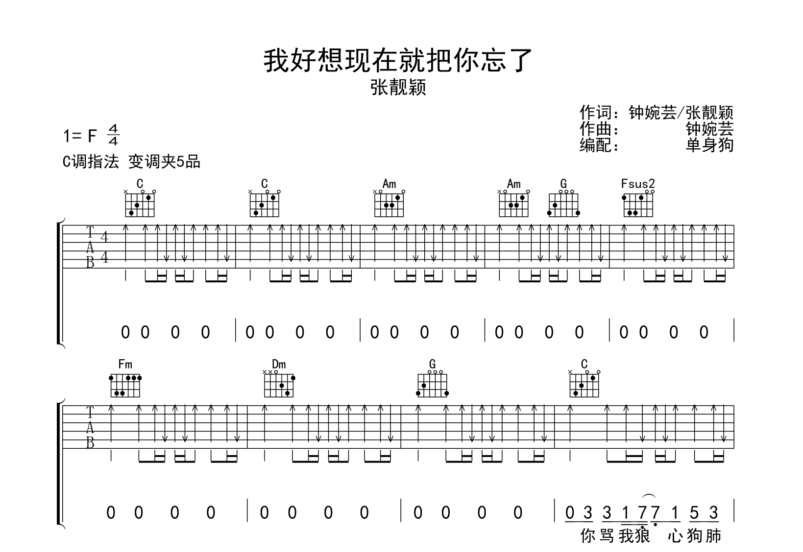 我好想现在就把你忘了吉他谱-张靓颖-C调弹唱谱-吉他帮