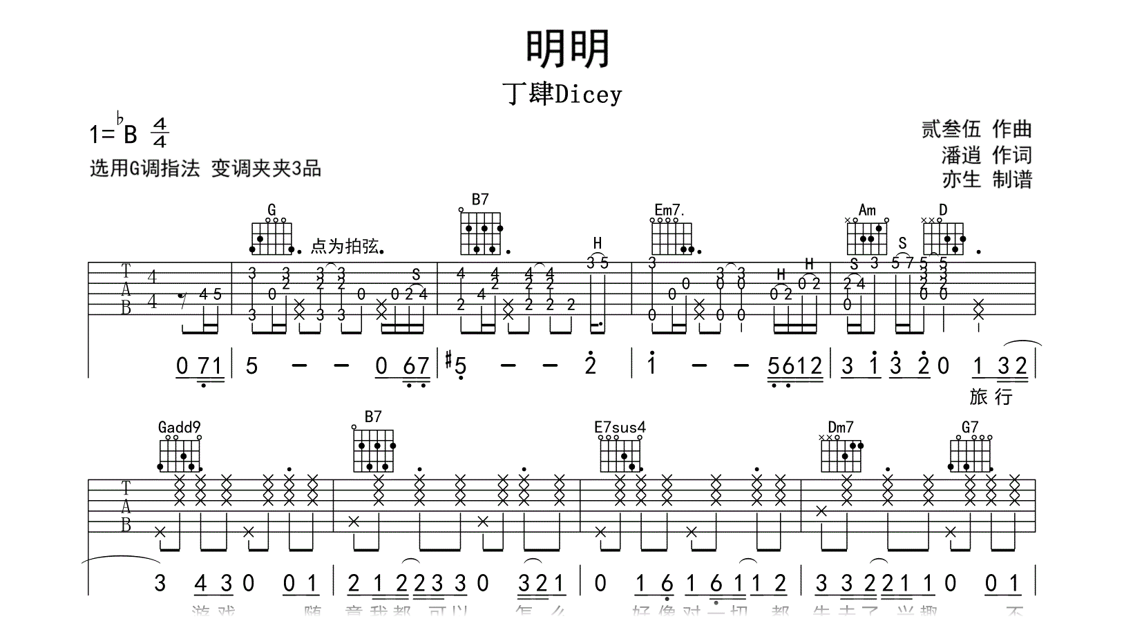 明明吉他谱-丁肆Dicey-G调指法-弹唱六线谱