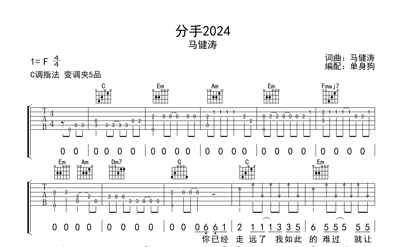 分手2024吉他谱-马健涛-C调弹唱谱-吉他帮