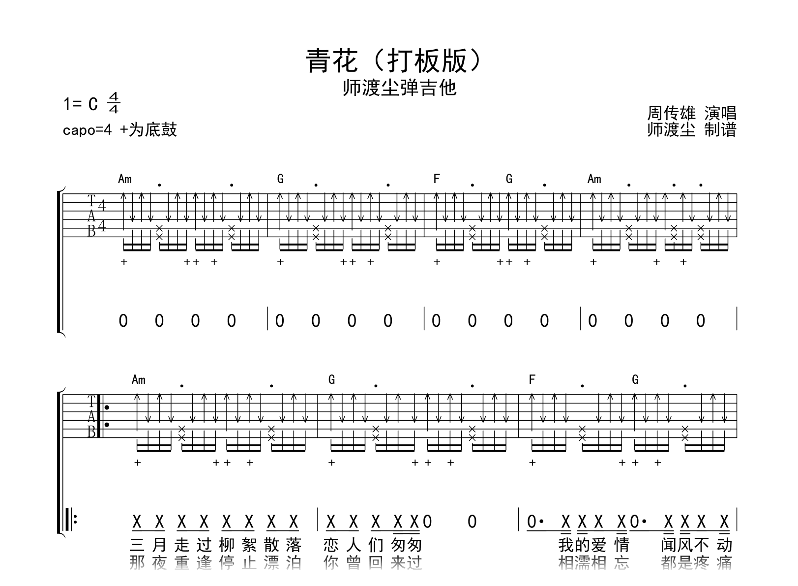 青花吉他谱-周传雄-打板编配-弹唱教学