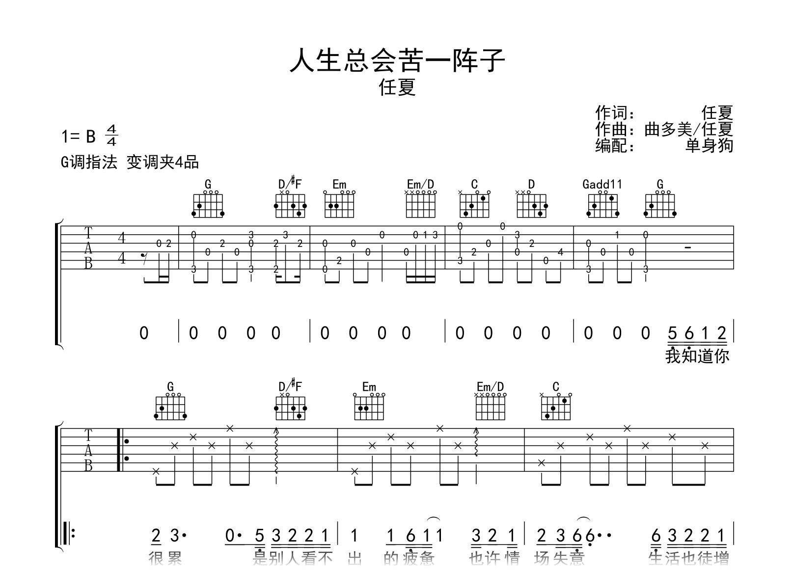 人生总会苦一阵子吉他谱-任夏-弹唱六线谱