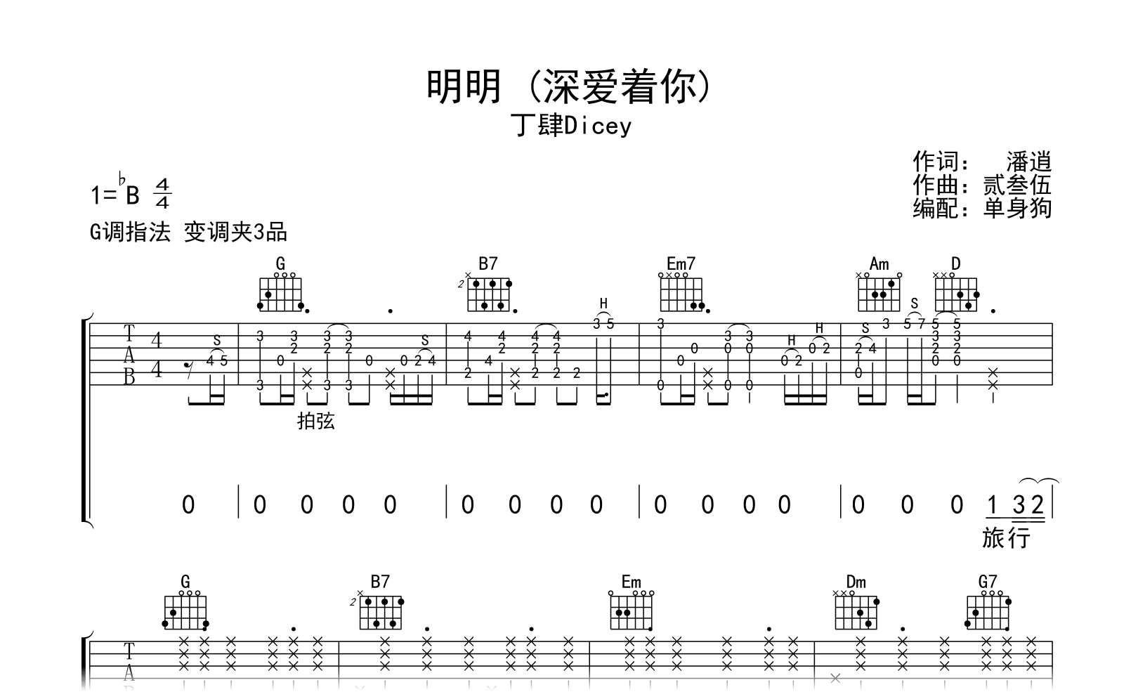 明明吉他谱-丁肆Dicey-弹唱六线谱