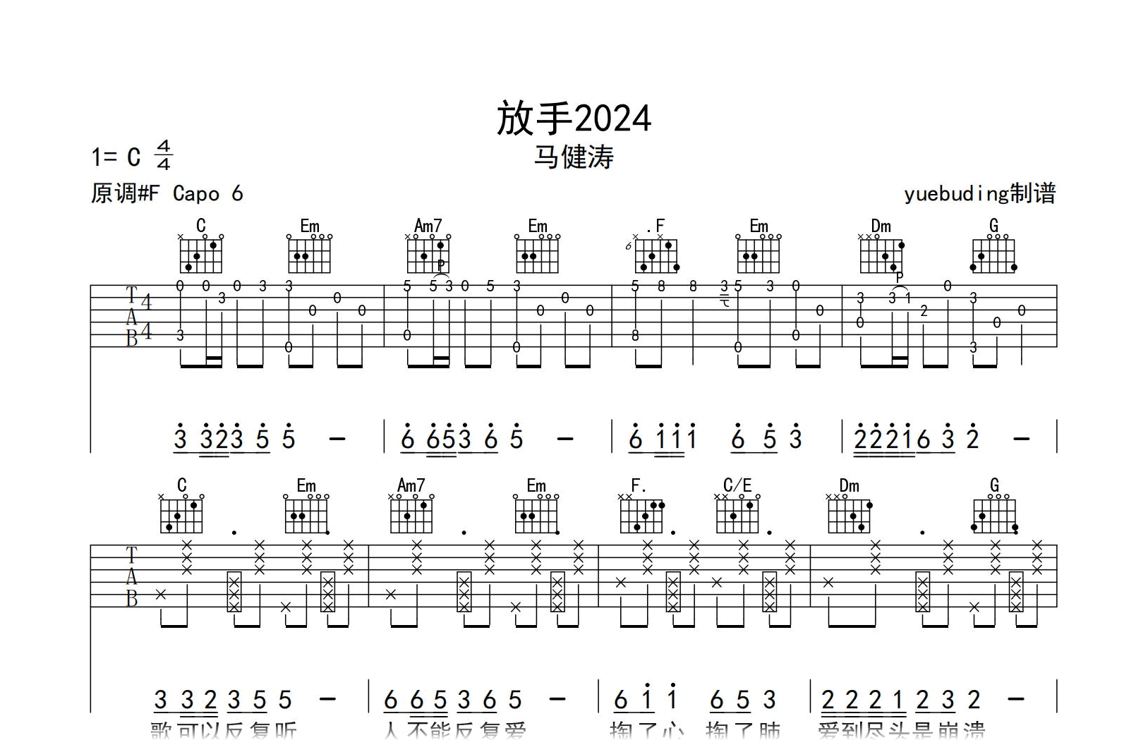 放手2024吉他谱-马健涛-C调弹唱六线谱-吉他帮