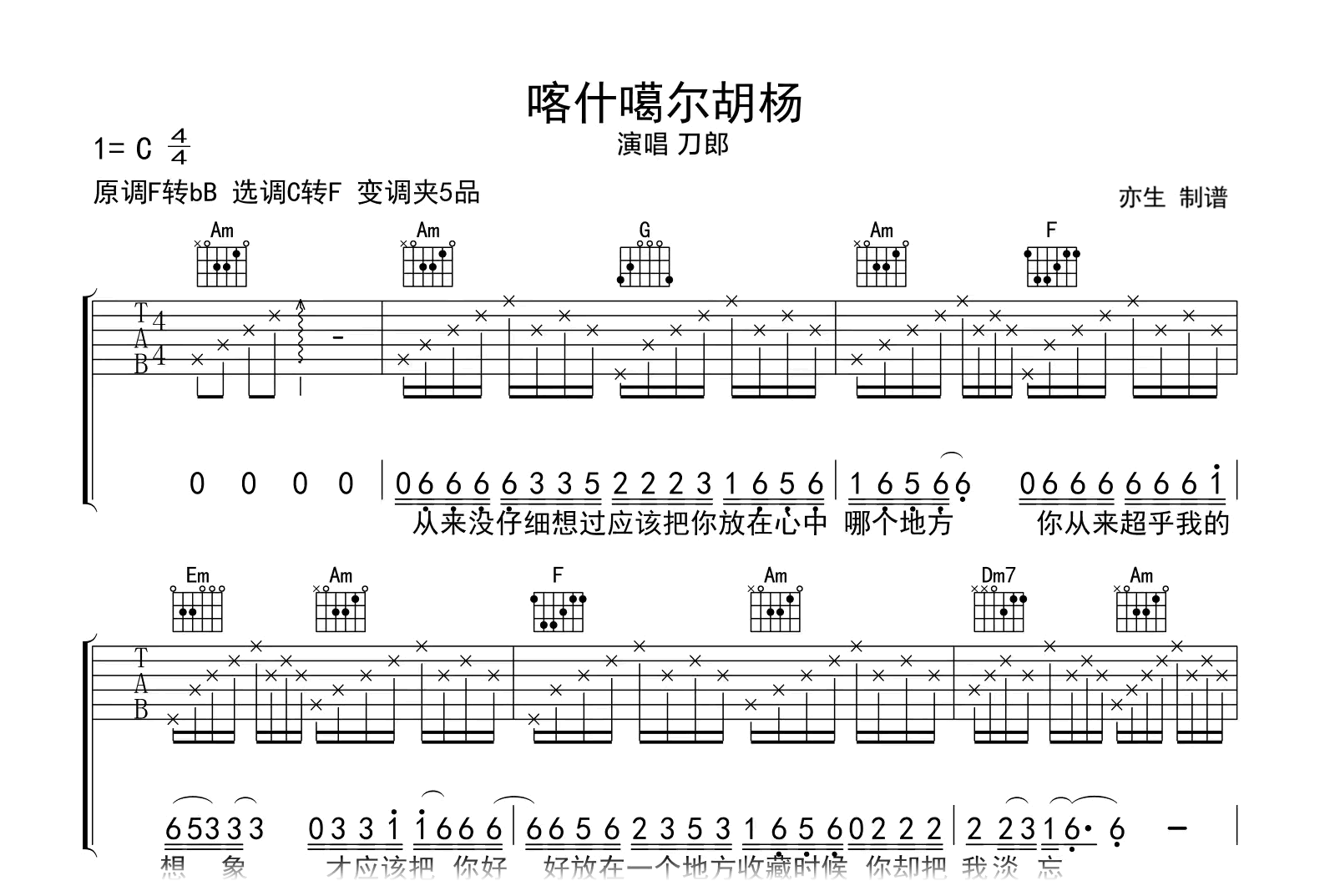 喀什噶尔胡杨吉他谱-刀郎-C调指法-吉他帮