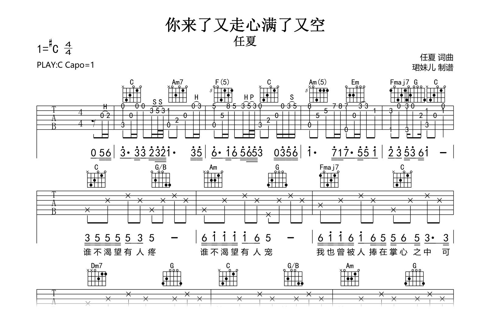 你来了又走心满了又空吉他谱-任夏-C调弹唱谱-吉他帮