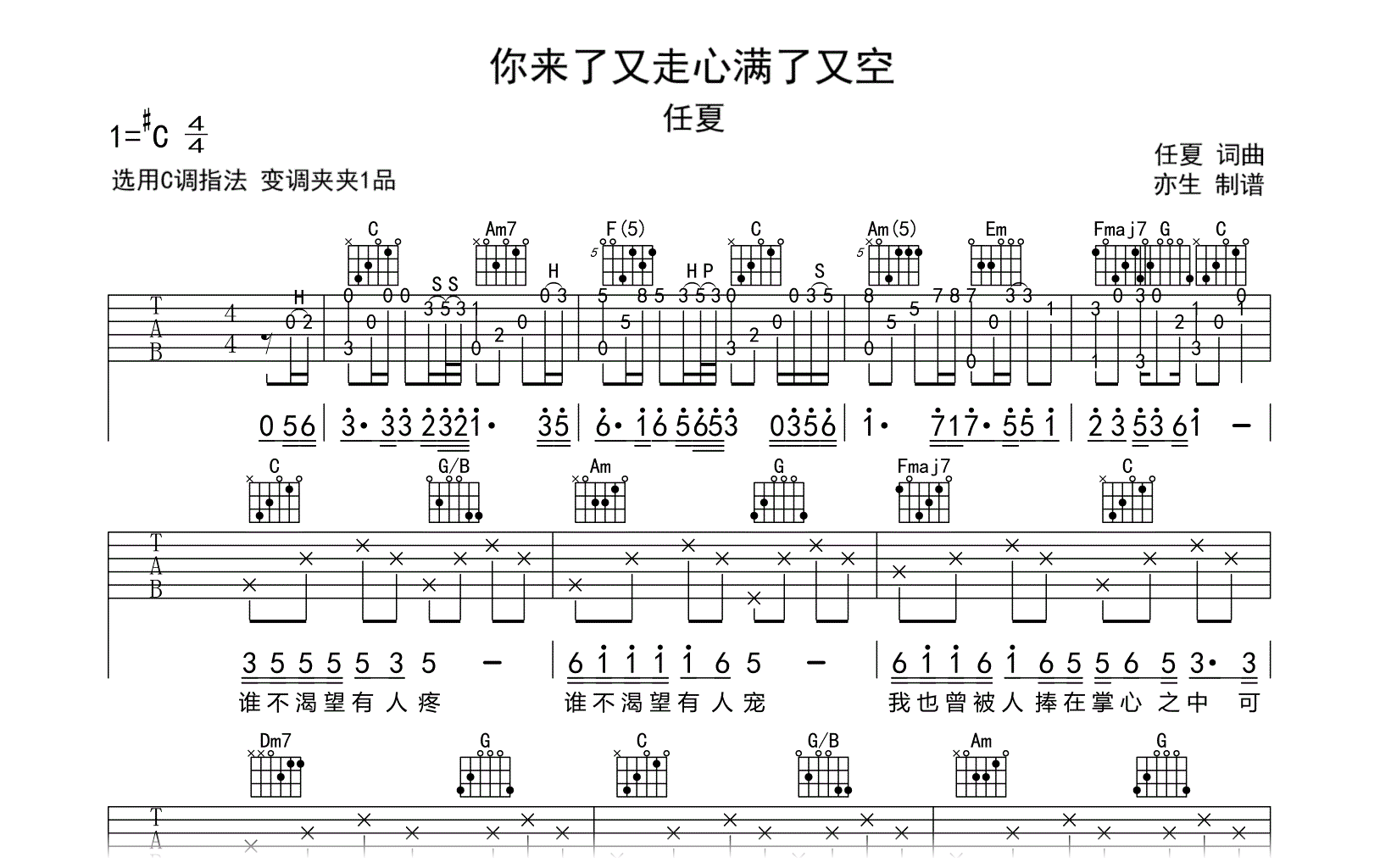 你来了又走心满了又空吉他谱-任夏-C调弹唱六线谱 -吉他帮