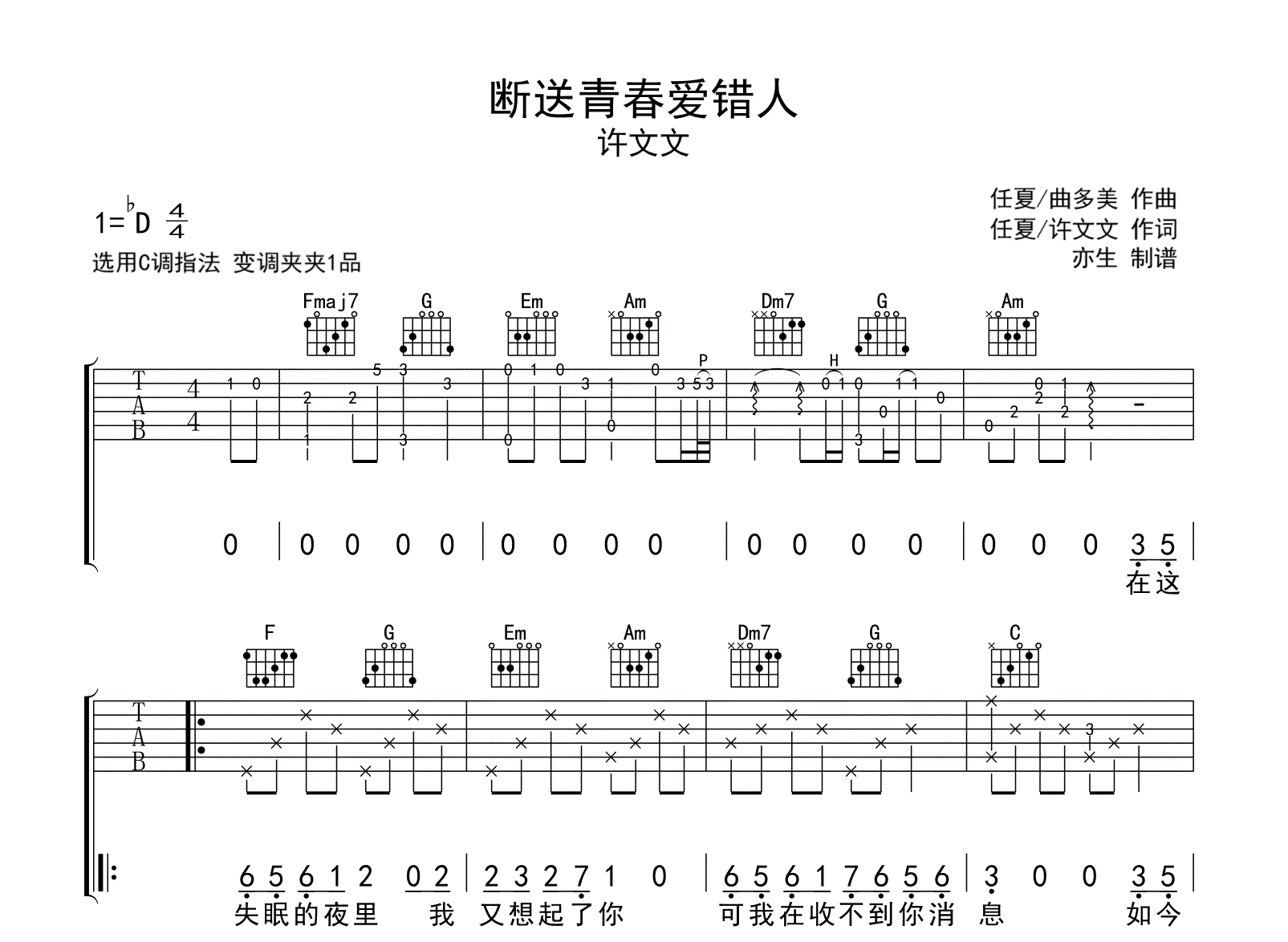 断送青春爱错人吉他谱-许文文-C调弹唱六线谱 