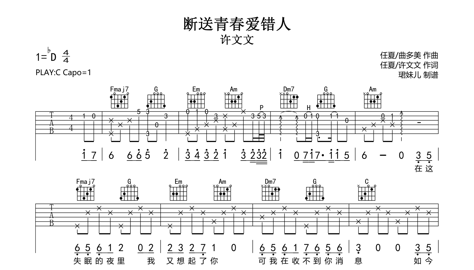 断送青春爱错人吉他谱-许文文-弹唱六线谱