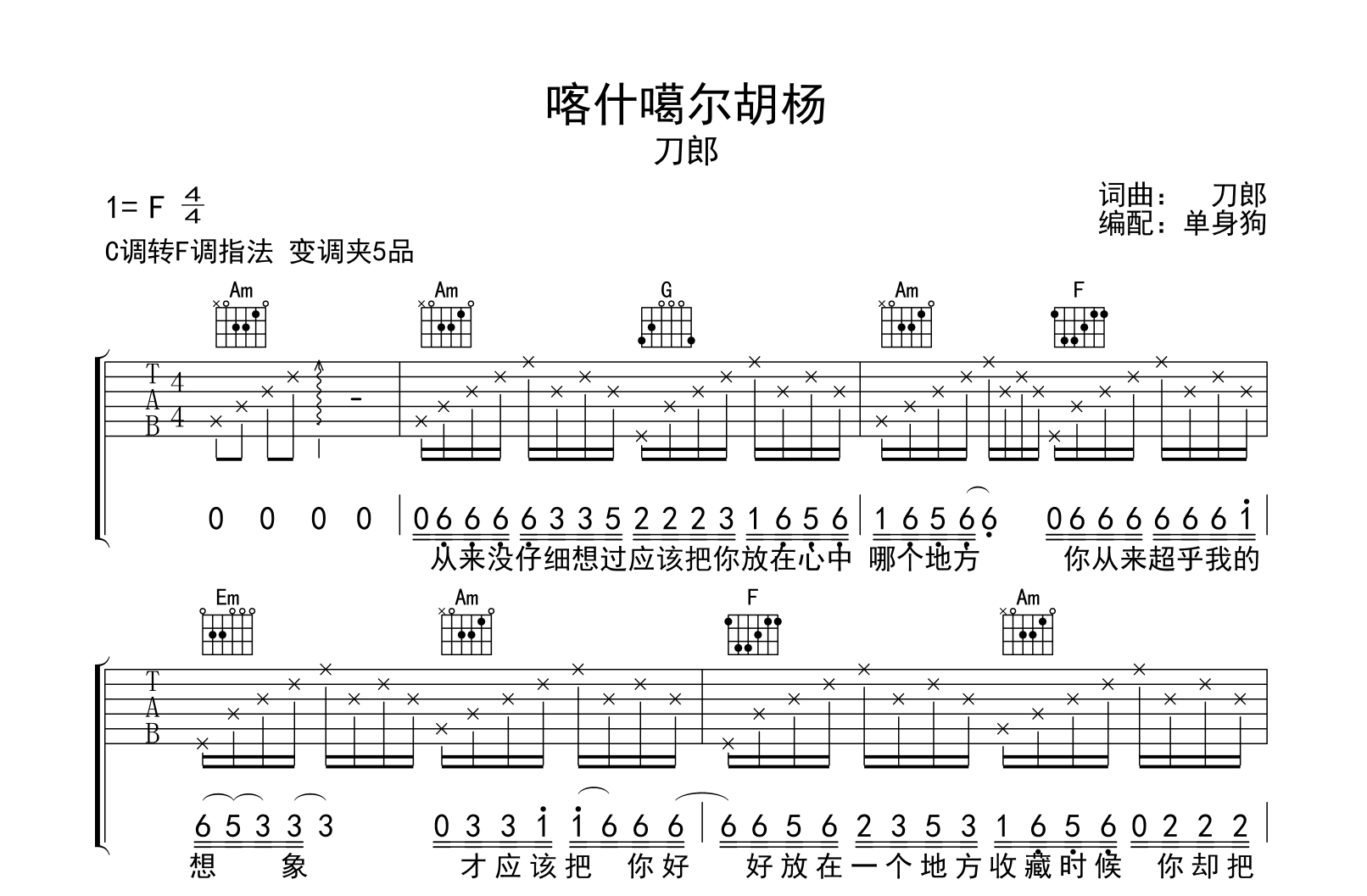 喀什噶尔胡杨吉他谱-刀郎-C调完整版-吉他帮