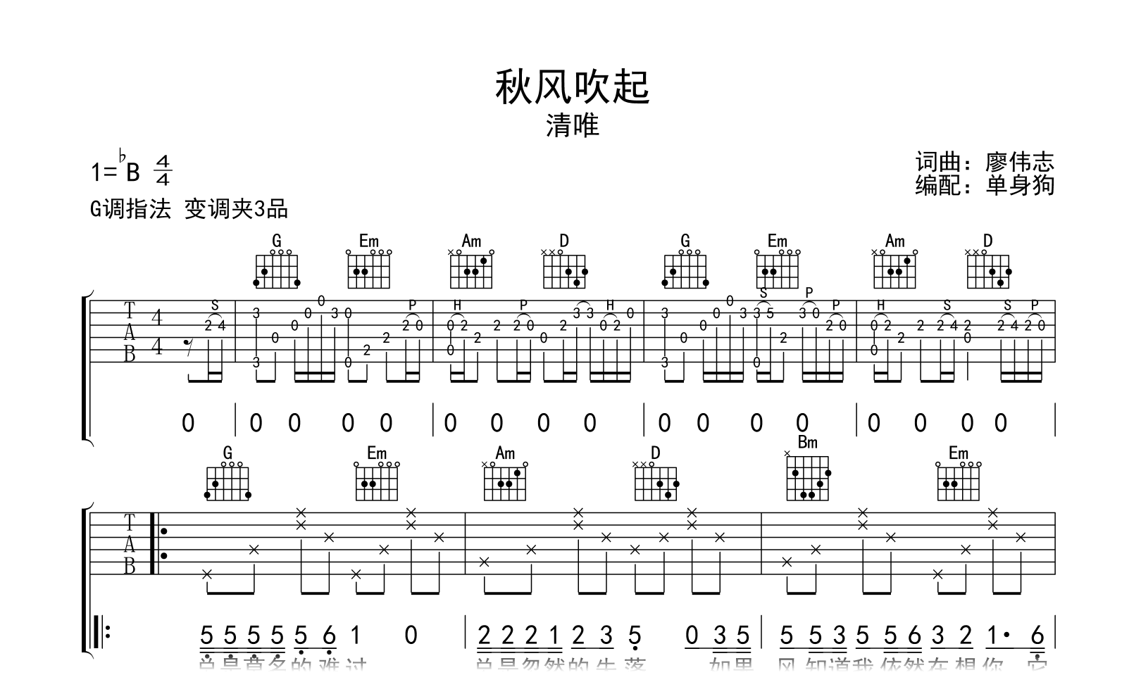 秋风吹起吉他谱-清唯-弹唱六线谱