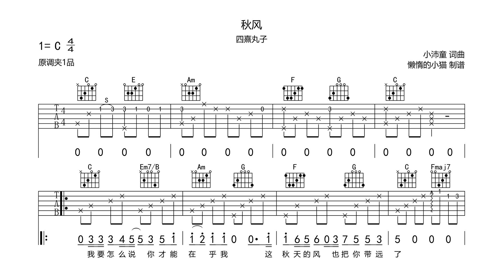 秋风吉他谱-四熹丸子-C调弹唱谱-高清版