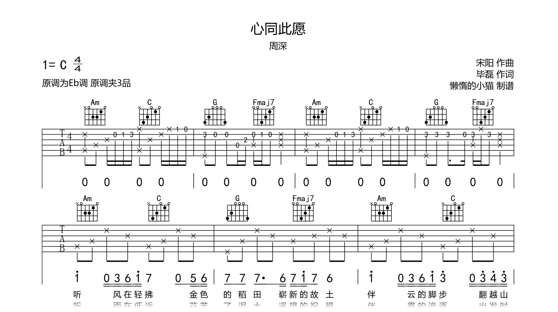 心同此愿吉他谱-周深-弹唱六线谱