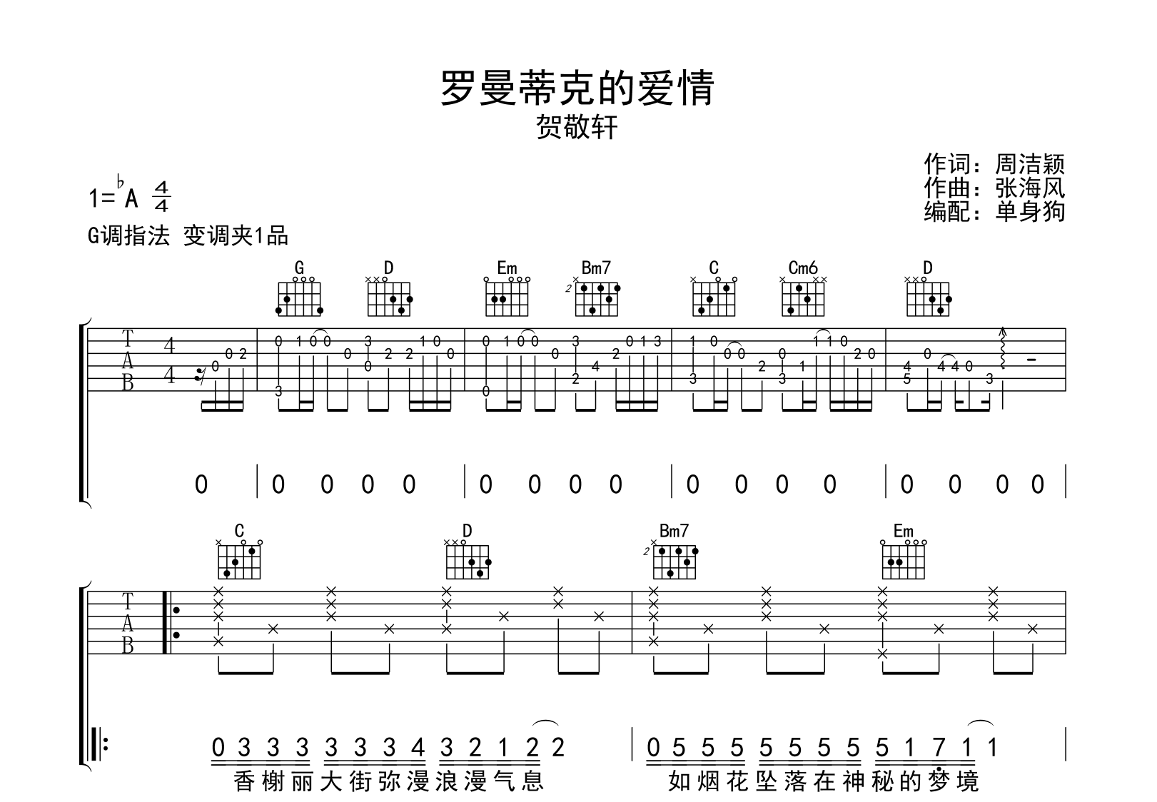 罗曼蒂克的爱情吉他谱-贺敬轩-弹唱六线谱