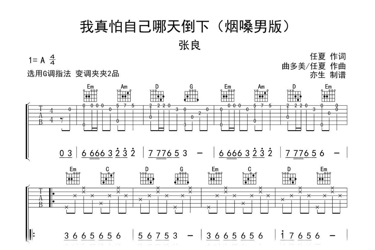 我真怕自己哪天倒下吉他谱-张良-G调弹唱六线谱-吉他帮