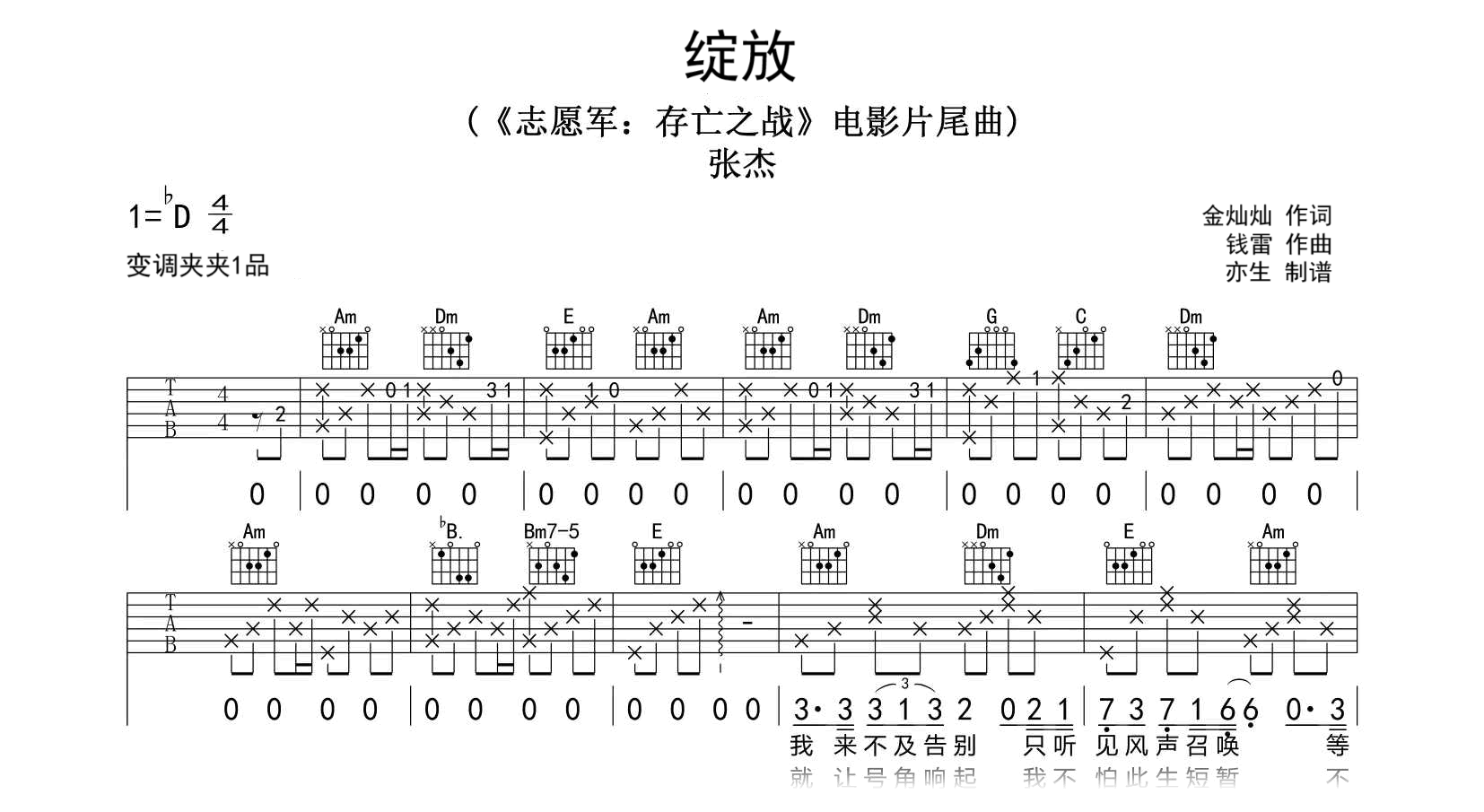 绽放吉他谱-张杰-弹唱六线谱-志愿军主题曲