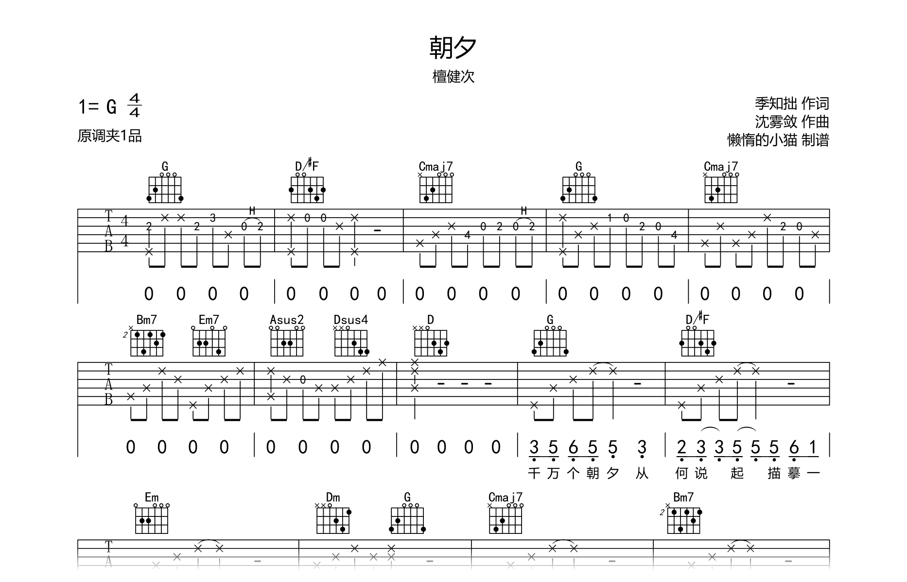 朝夕吉他谱-檀健次-C调弹唱六线谱-吉他帮