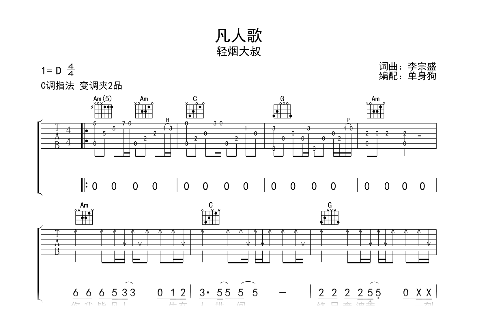 凡人歌吉他谱-轻烟大叔-C调指法-弹唱六线谱