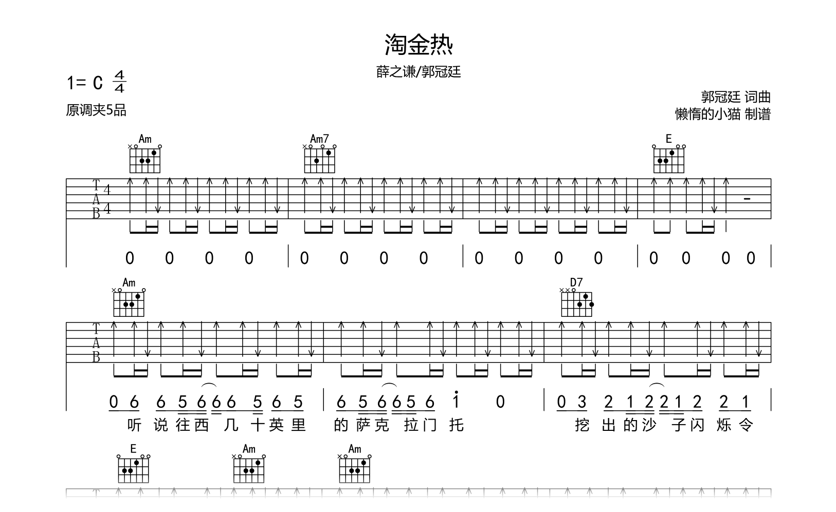 淘金热吉他谱-薛之谦/郭冠廷-C调弹唱谱