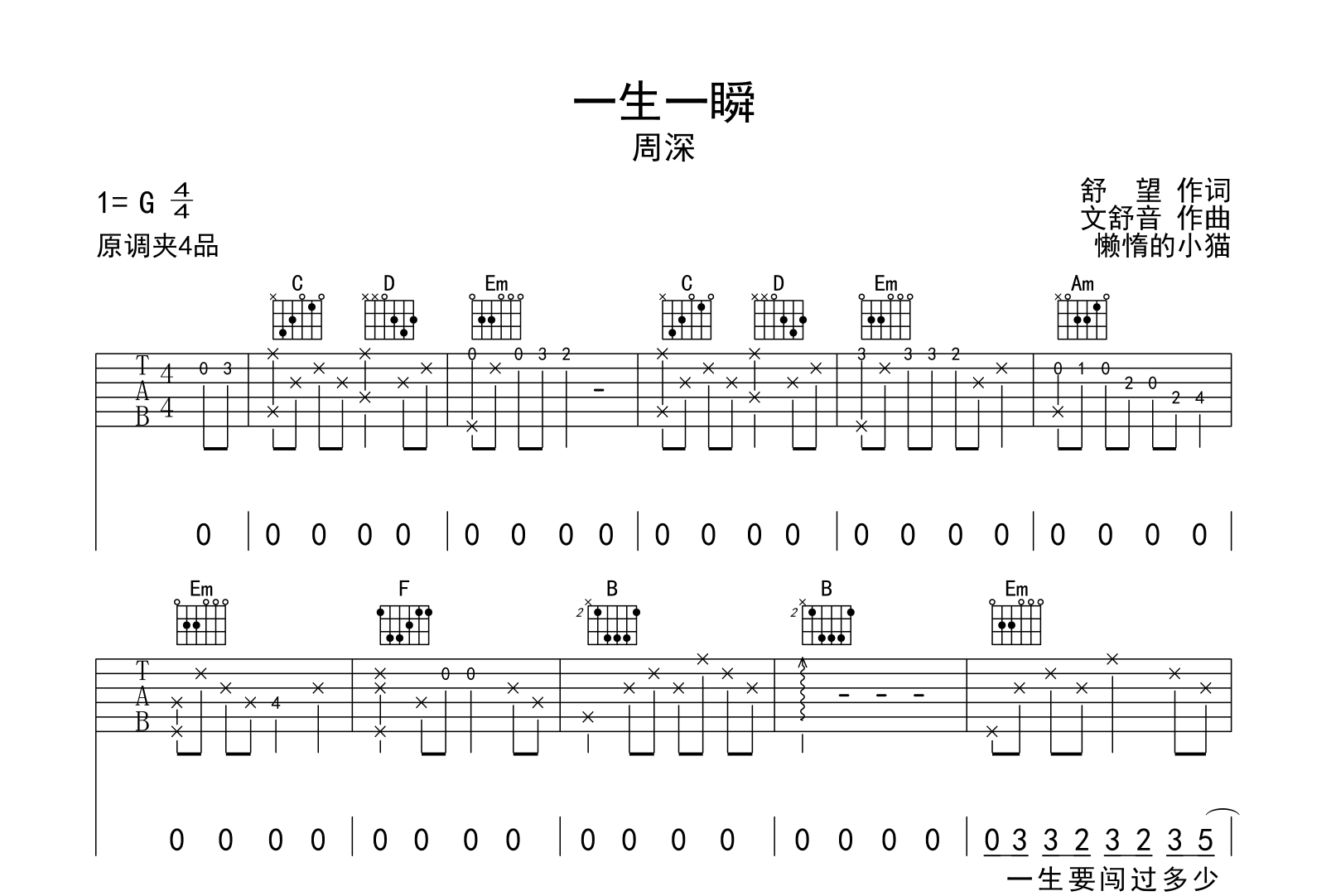 一生一瞬吉他谱-周深-G调-弹唱六线谱