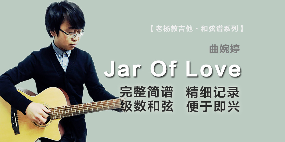 Jar Of Love吉他谱-曲婉婷-级数和弦-老杨教吉他