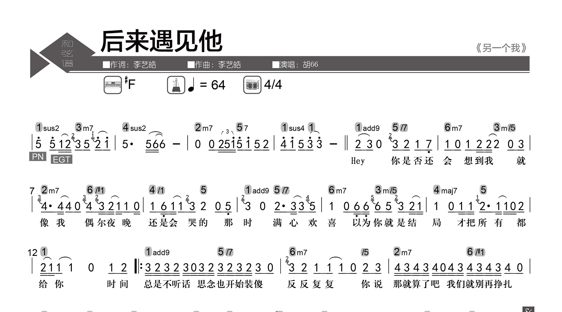 后来遇见他吉他谱-胡66_数字级数-和弦谱-吉他帮