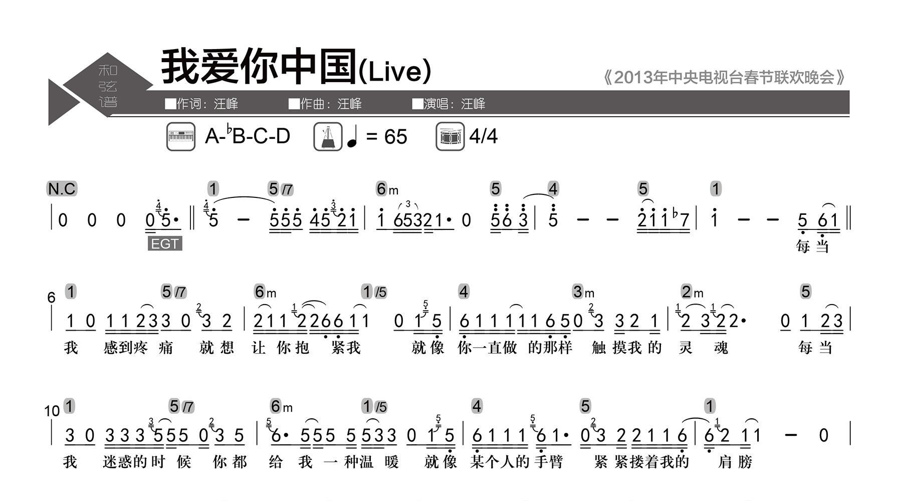 我爱你中国吉他谱_汪峰_数字级数_和弦谱