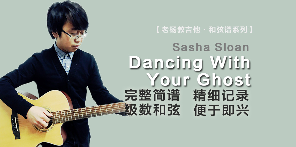 Dancing With Your Ghost吉他谱_Sasha Sloan_老杨教吉他