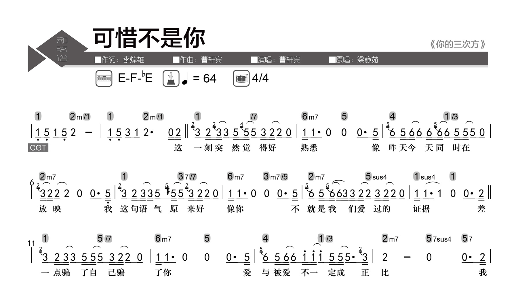 可惜不是你吉他谱-曹轩宾-数字级数和弦谱-吉他帮