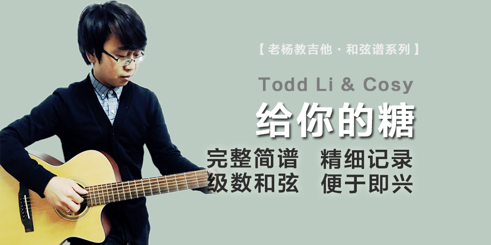 给你的糖吉他谱-Todd Li&Cosy-老杨教吉他