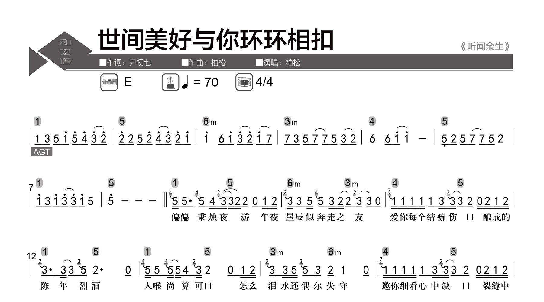 世间美好与你环环相扣吉他谱-柏松-数字级数-弹唱和弦谱