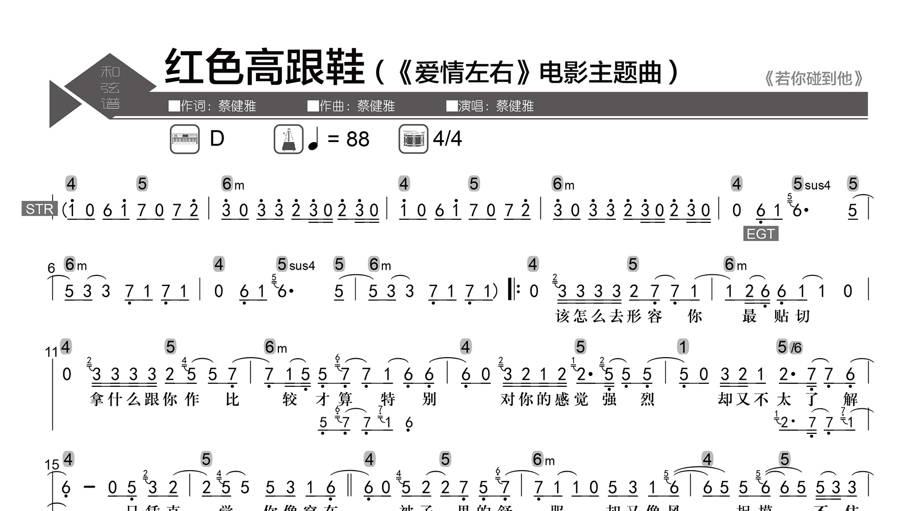 红色高跟鞋吉他谱_蔡健雅_数字级数和弦谱