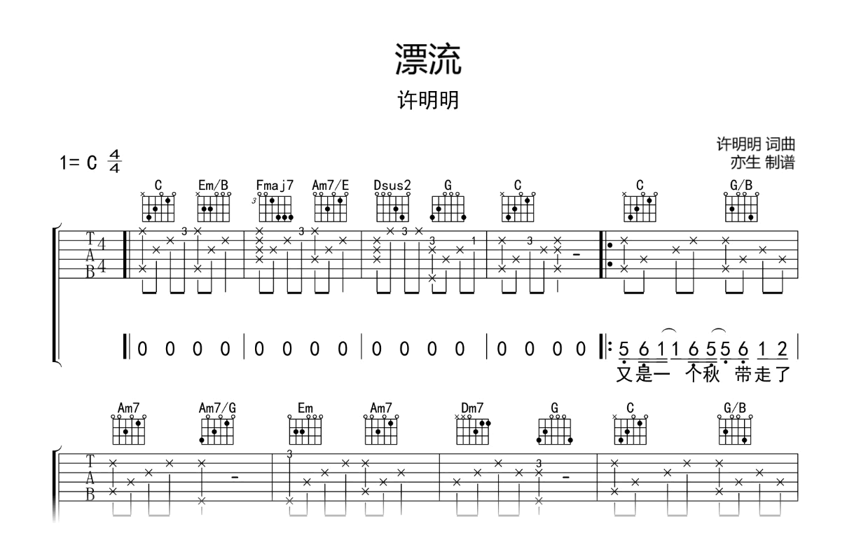 漂流吉他谱-许明明-C调六线谱-吉他帮