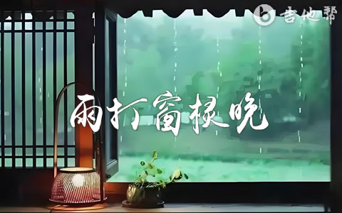 雨打窗棂晚吉他谱_任白_G调精编版_jtb 