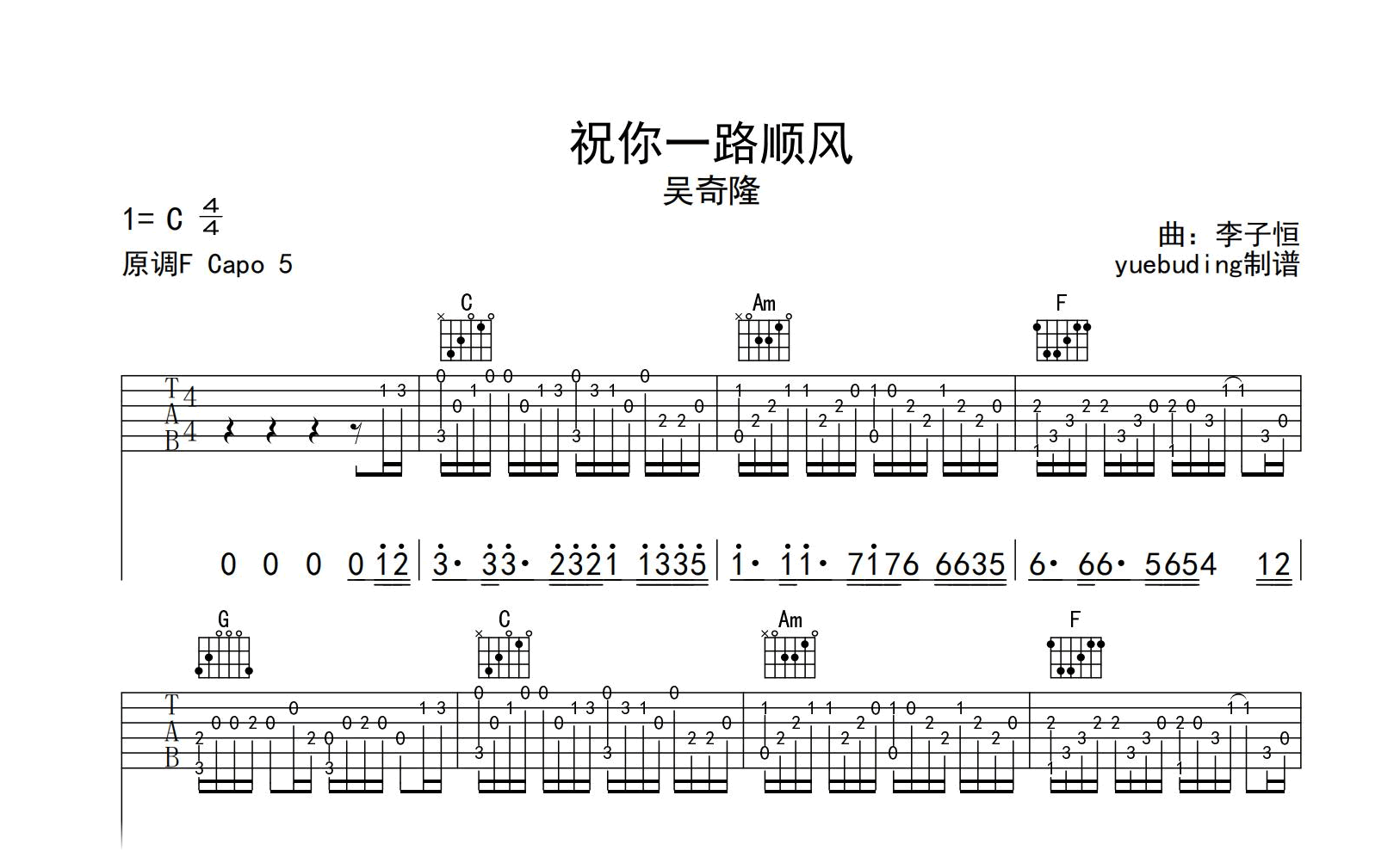 祝你一路顺风吉他谱-吴奇隆-C调精编版-弹唱六线谱