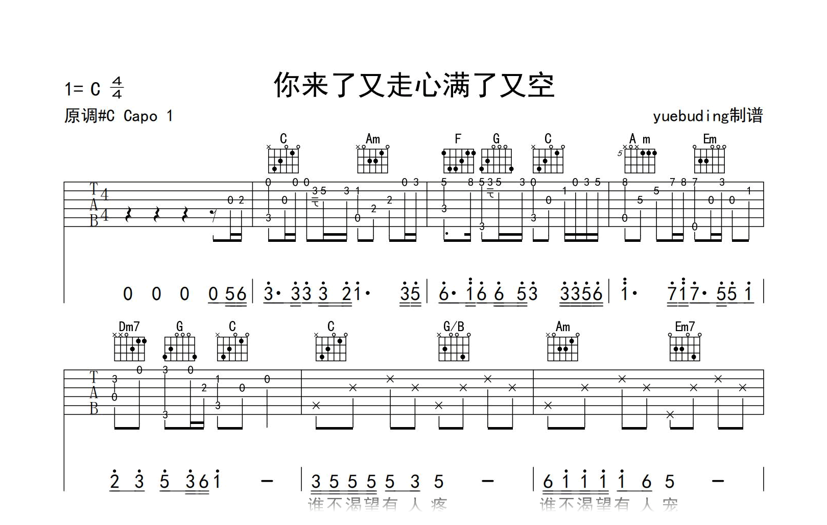 你来了又走心满了又空吉他谱-任夏-C调指法-原版精编