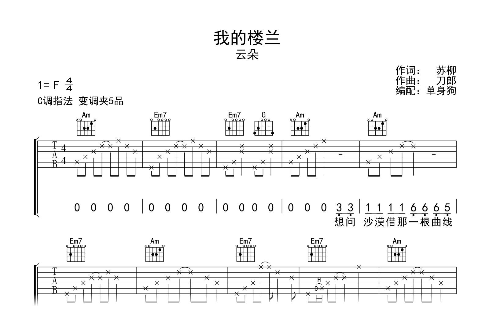 我的楼兰吉他谱-云朵-C调弹唱六线谱