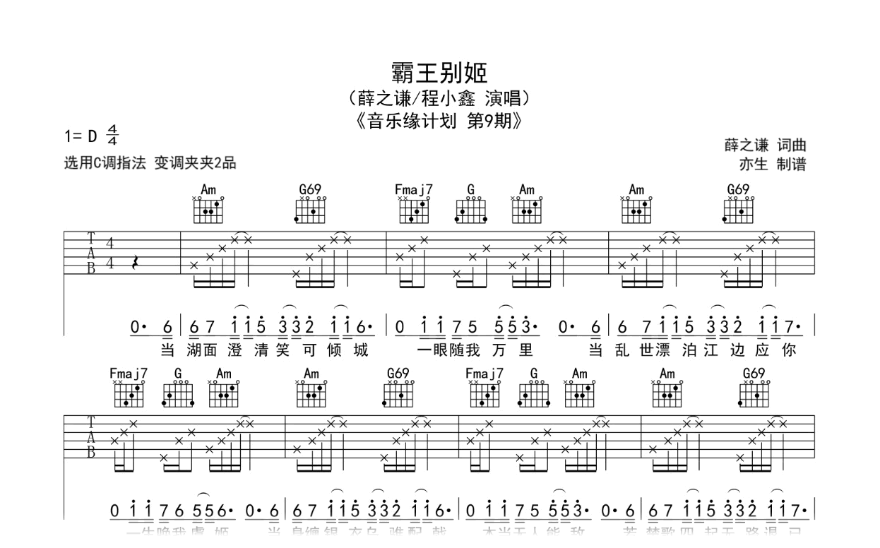 霸王别姬吉他谱-薛之谦-C调弹唱六线谱-音乐缘计划