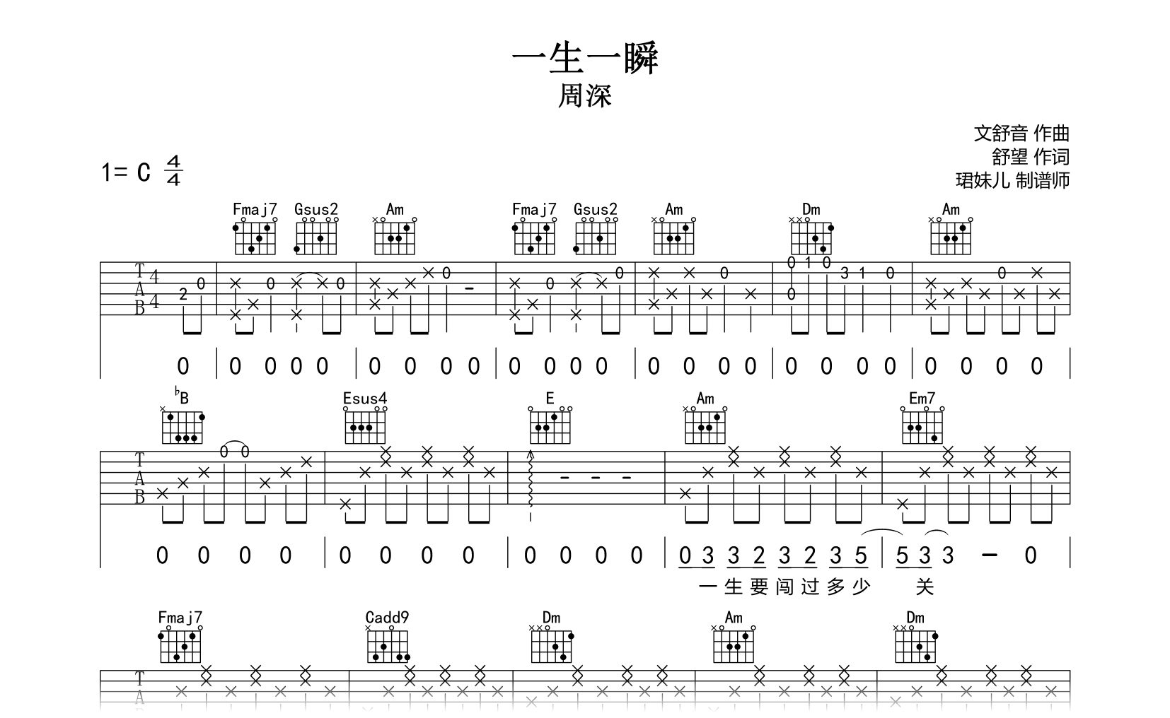 一生一瞬吉他谱-周深-C调指法-弹唱六线谱