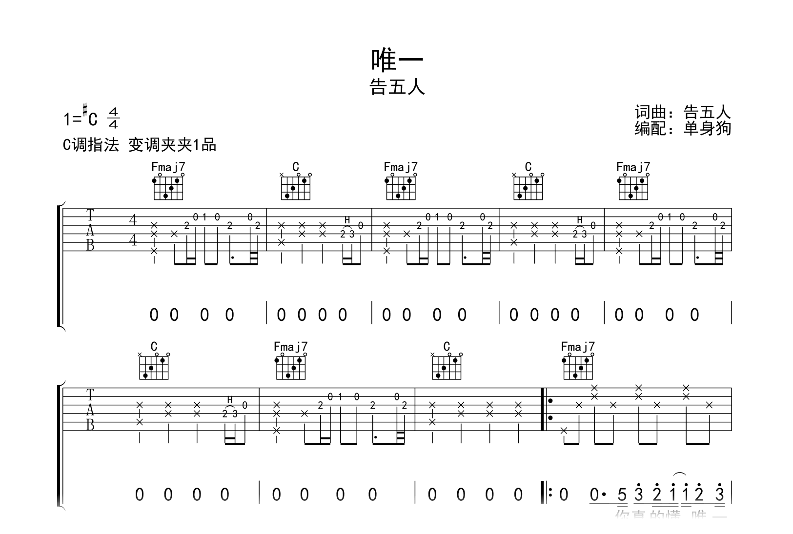 唯一吉他谱-告五人-C调弹唱六线谱