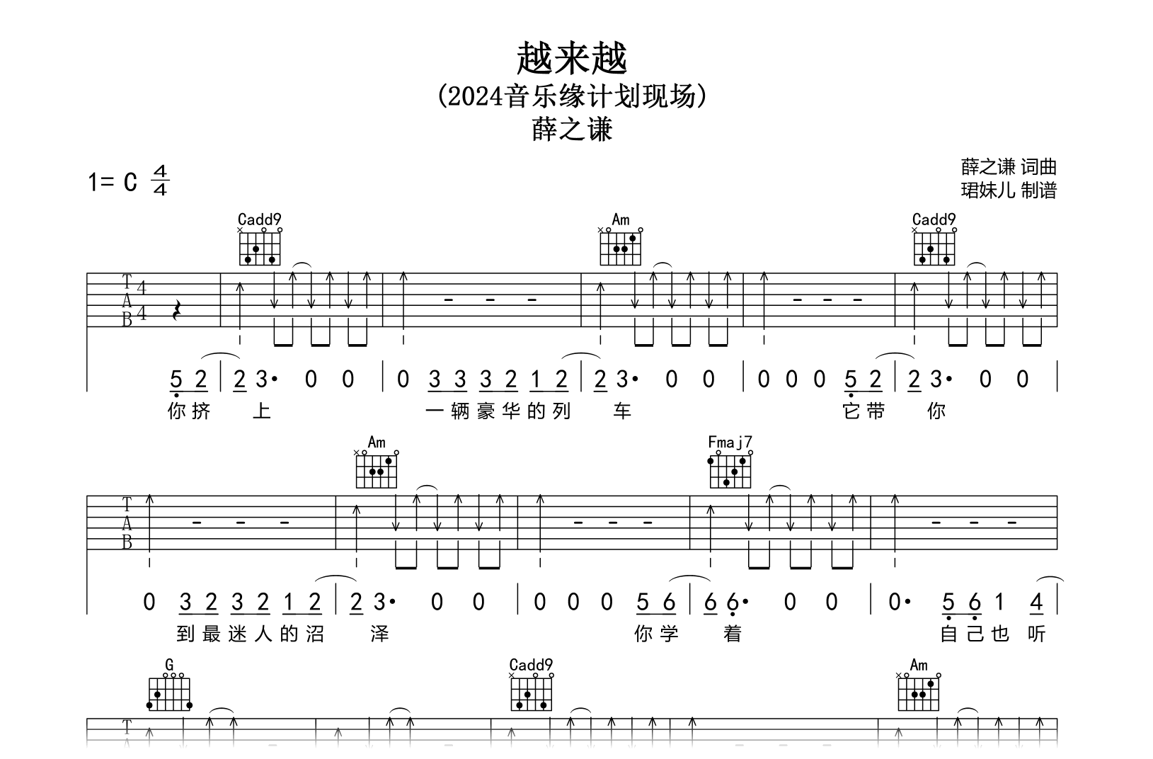 越来越吉他谱-薛之谦-2024音乐缘计划--完整高清版