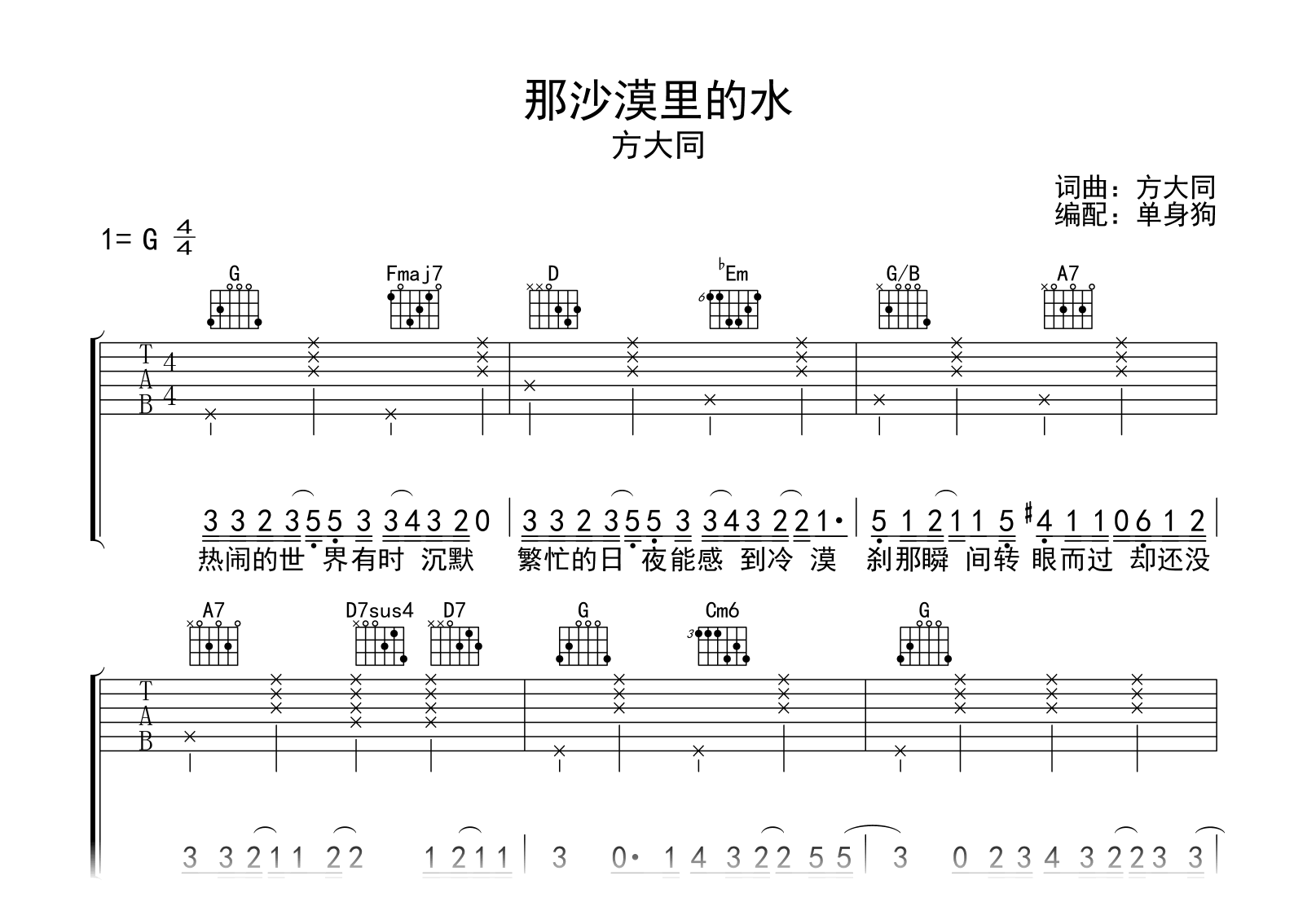 那沙漠里的水吉他谱-方大同-弹唱六线谱