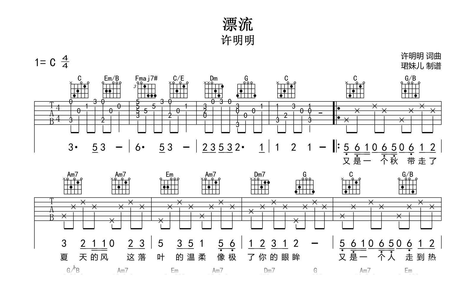 漂流吉他谱-许明明-弹唱六线谱