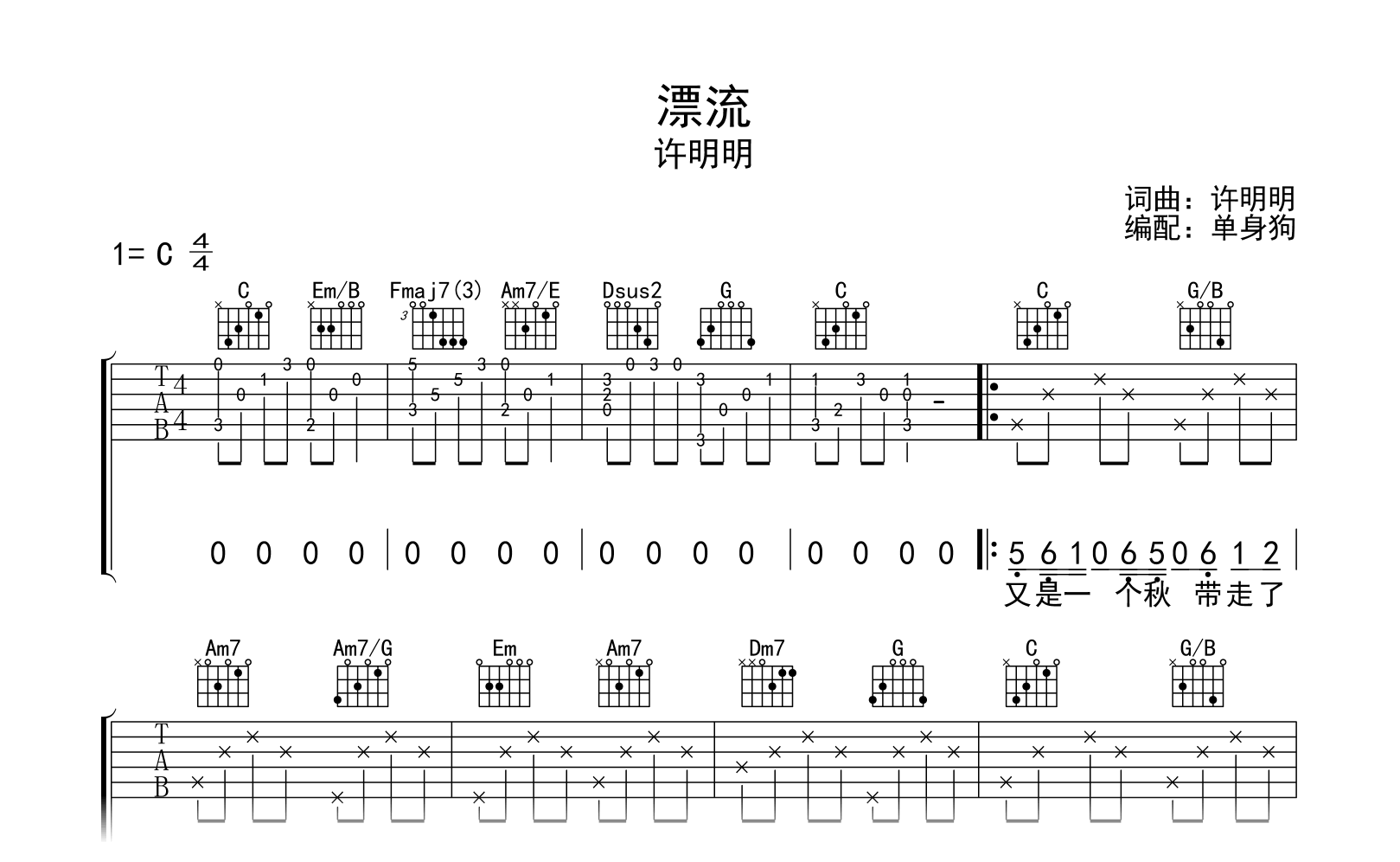 漂流吉他谱-许明明-C调弹唱谱-吉他帮