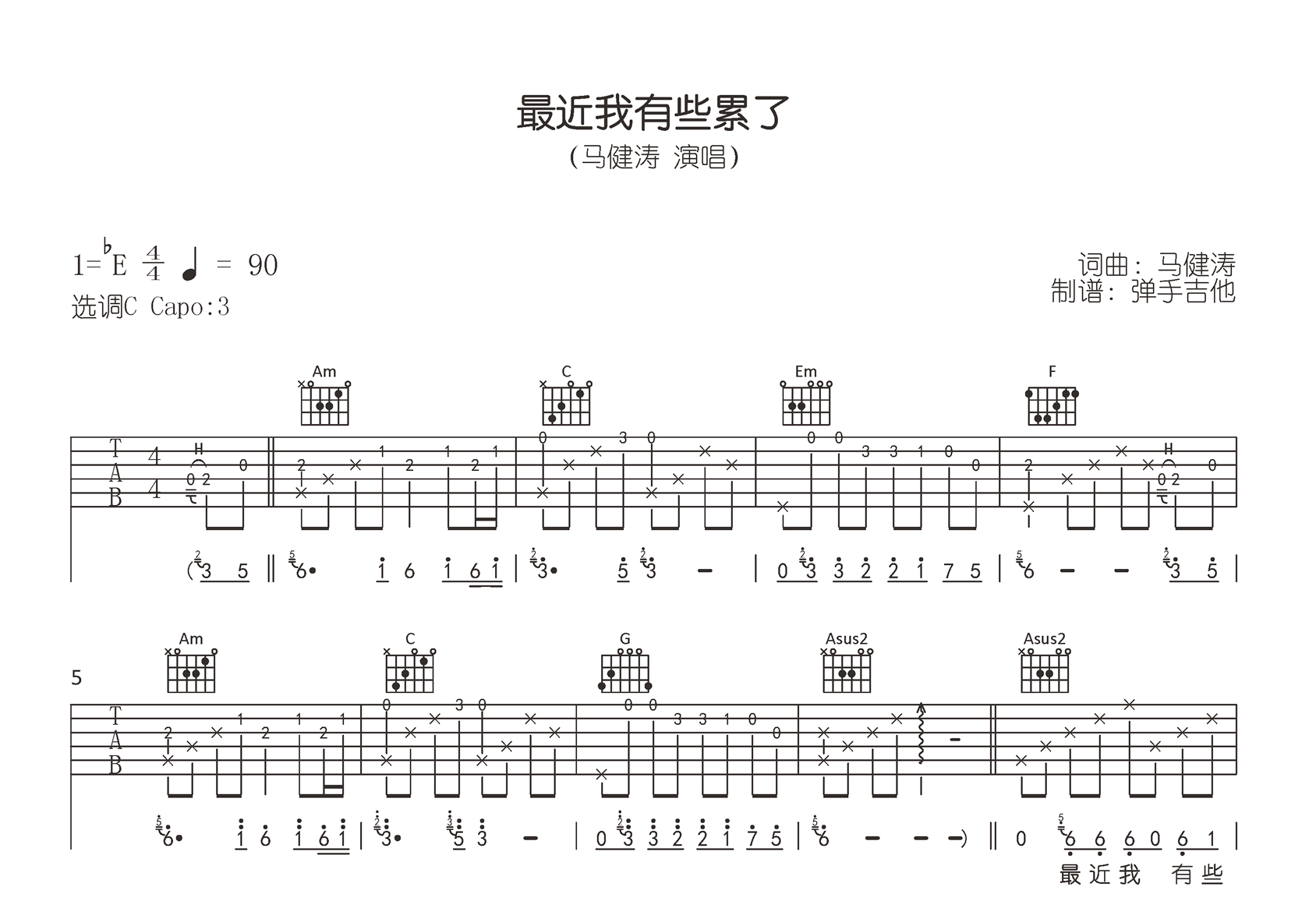 最近我有些累了吉他谱-马健涛-C调原版精编版-高清完整版
