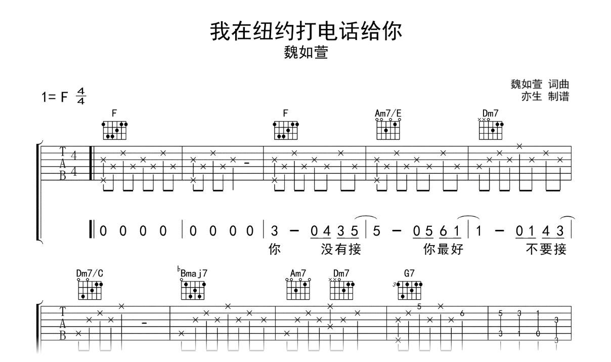 我在纽约打电话给你吉他谱-魏如萱-F调弹唱谱-吉他帮