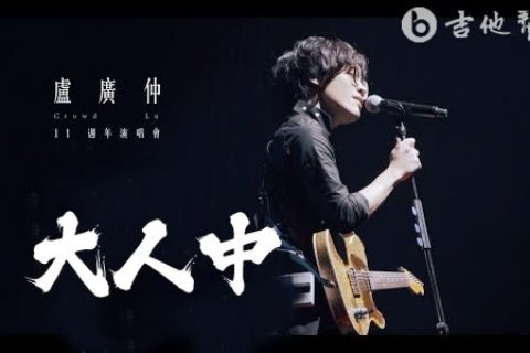 大人中吉他谱_卢广仲_Live精编版_弹唱六线谱