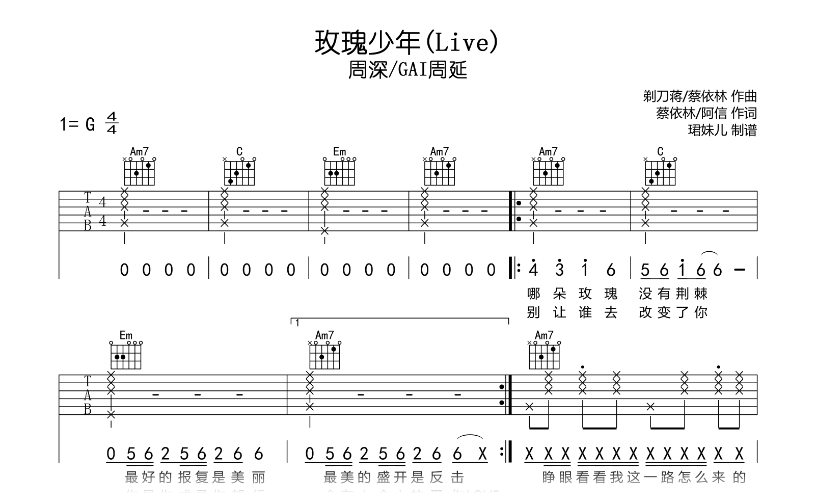 玫瑰少年吉他谱-周深/GAI周延-弹唱六线谱