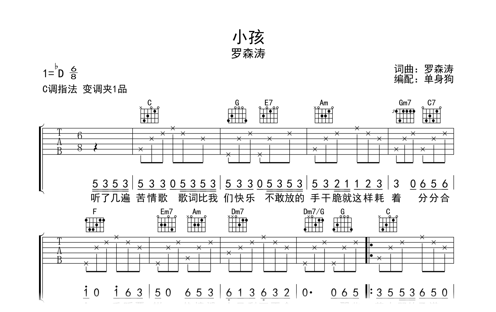 小孩吉他谱-罗森涛-C调原版-弹唱六线谱