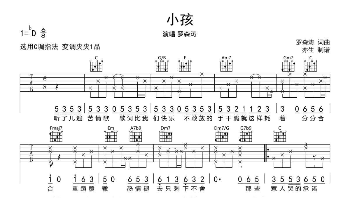 小孩吉他谱-罗森涛-弹唱六线谱-吉他帮