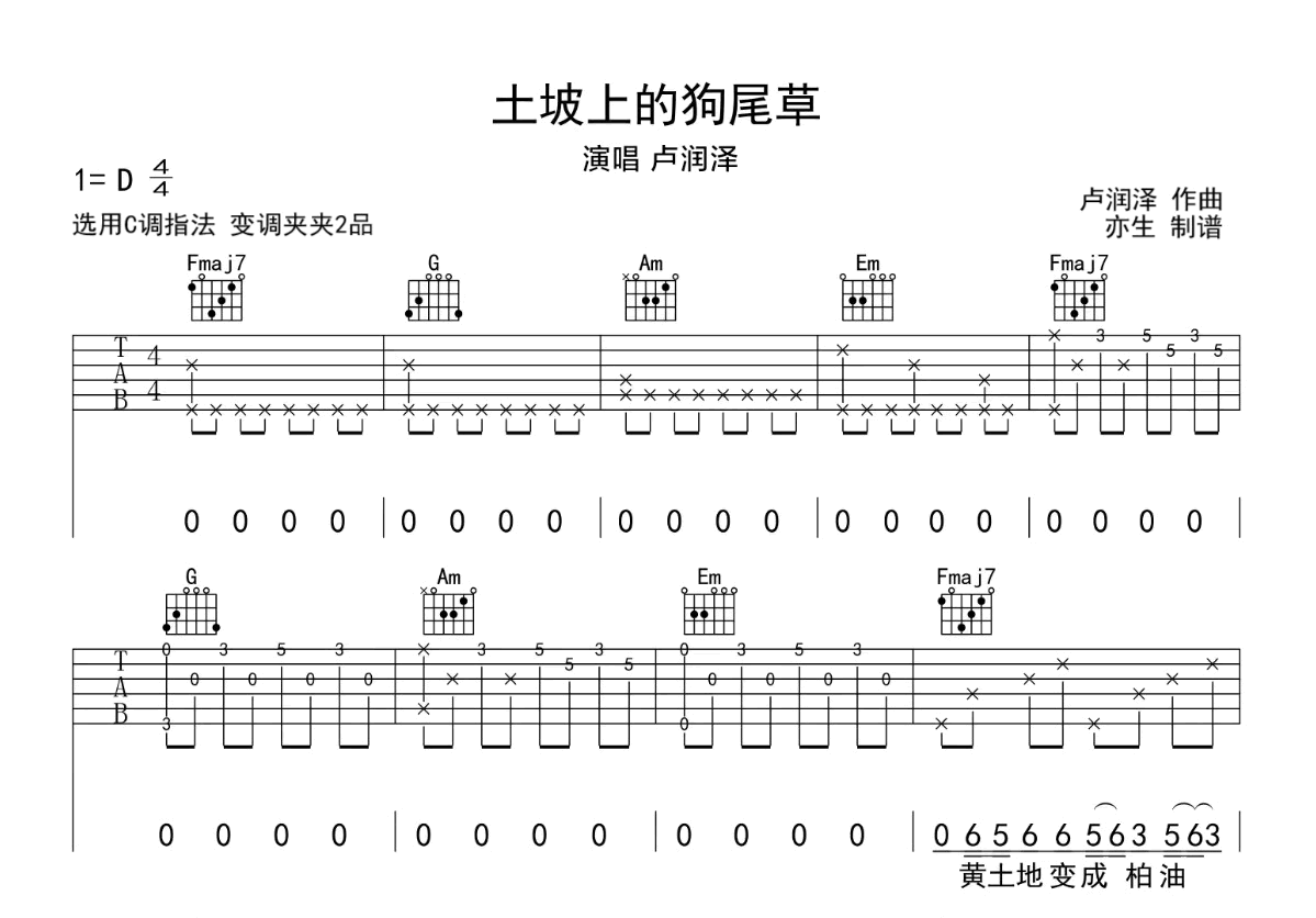 卢润泽《土坡上的狗尾草》吉他谱-C调弹唱六线谱-吉他帮